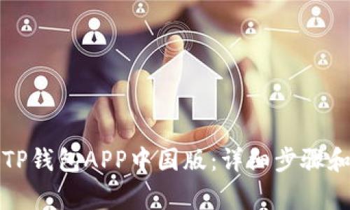 如何下载TP钱包APP中国版：详细步骤和注意事项