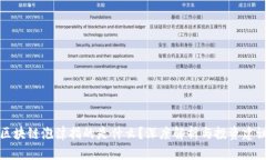 区块链泡沫指的是什么？