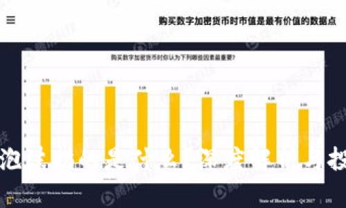 区块链泡沫指的是什么？深度解析与投资建议