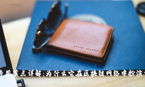 区块链专用节点详解：为什么它在区块链网络中扮演重要角色