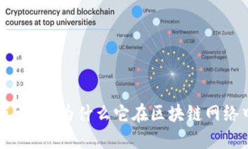 区块链专用节点详解：为什么它在区块链网络中扮演重要角色