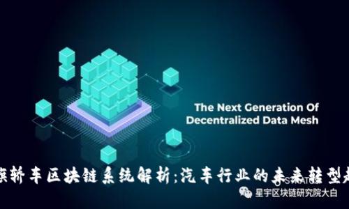 红旗轿车区块链系统解析：汽车行业的未来转型趋势