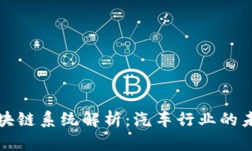 红旗轿车区块链系统解析：汽车行业的未来转型趋势