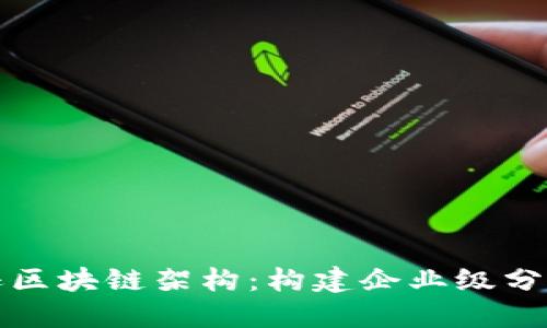 深入探索亚马逊区块链架构：构建企业级分布式应用的基石