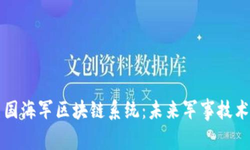 揭秘美国海军区块链系统：未来军事技术的变革