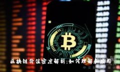 区块链价值密度解析：如