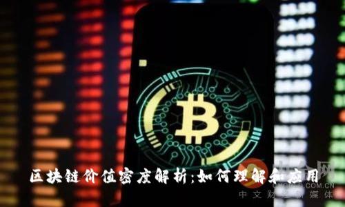 区块链价值密度解析：如何理解和应用