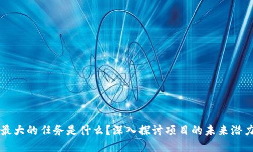 区块链最大的任务是什么？深入探讨项目的未来潜力与挑战