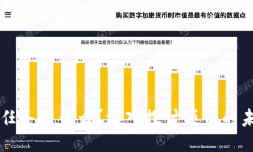 区块链最大的任务是什么？深入探讨项目的未来潜力与挑战