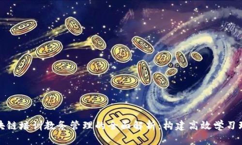 区块链培训教务管理的全面解析：构建高效学习环境