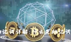 区块链助记词详解：什么