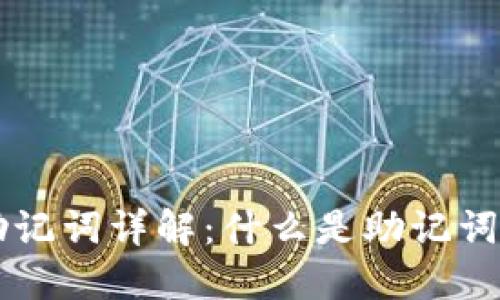区块链助记词详解:什么是助记词及其作用