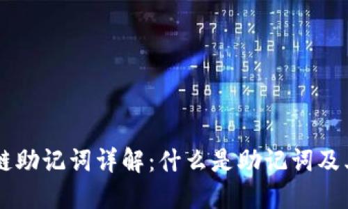 区块链助记词详解：什么是助记词及其作用