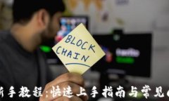 TP钱包新手教程：快速上手