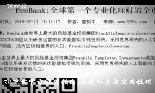 TP下载官方安装指南：快速入手与使用技巧