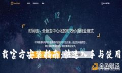 TP下载官方安装指南：快速