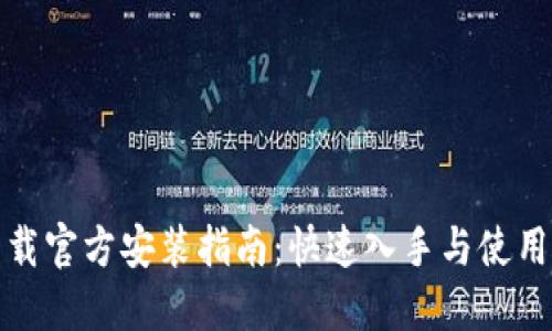 TP下载官方安装指南：快速入手与使用技巧