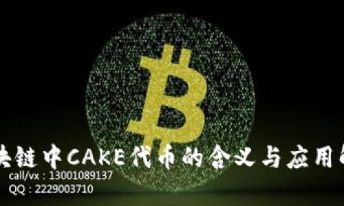 区块链中CAKE代币的含义与应用解析