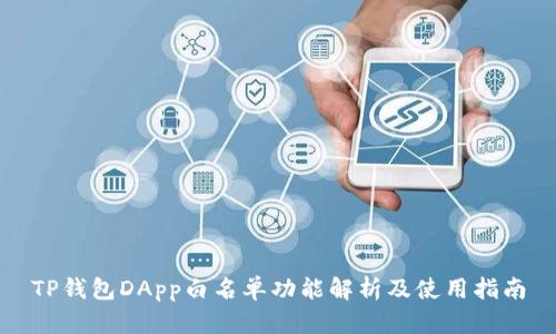 TP钱包DApp白名单功能解析及使用指南