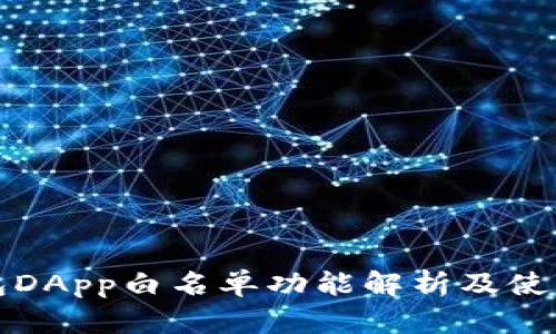 TP钱包DApp白名单功能解析及使用指南
