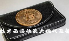 区块链技术面临的最大挑