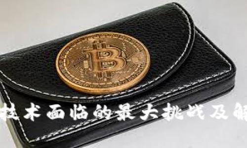 区块链技术面临的最大挑战及解决方案