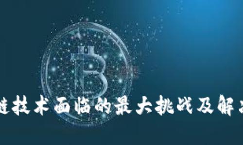 区块链技术面临的最大挑战及解决方案