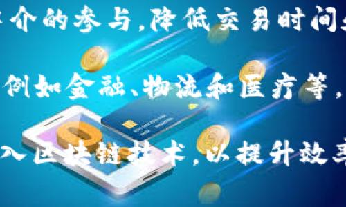 区块链依赖是一个与区块链技术相关的概念，通常指的是在区块链网络中，各种服务、应用或生态系统的运作依赖于区块链技术的特性和功能。这种依赖可以表现在以下几个方面：

1. **数据透明性和不可篡改性**：区块链的核心特性之一是数据的透明性和不可篡改性，这意味着一旦数据被记录在区块链上，就无法被随意修改或删除。这一特性使得对数据的信任建立在技术之上，而不是单一的实体或组织。

2. **去中心化**：区块链网络通常是去中心化的，没有单一的控制点。这种特性使得应用和服务不依赖于某个单一的管理机构，从而减小了单点故障的风险。

3. **智能合约**：区块链支持智能合约的功能，这使得区块链上的应用能够自动执行预设的合约条款。这种自主执行的能力使得各种商业逻辑能够在没有中介的情况下实现，从而依赖于区块链技术来提供可信赖的合约处理。

4. **跨境交易和支付**：区块链技术使得跨境交易和支付变得更加高效和成本低廉，因为它能减少中介的参与，降低交易时间和费用。

5. **安全性**：区块链通过加密算法确保数据传输的安全性，防止篡改和欺诈行为。这使得许多行业，例如金融、物流和医疗等，可以依赖区块链来保护其敏感数据。

通过以上几点，区块链技术的依赖性在不断增强，越来越多的行业和企业开始探索如何在其业务中融入区块链技术，以提升效率、降低成本，并增强安全性。