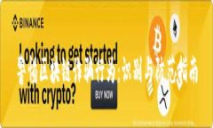 警惕区块链诈骗行为：识