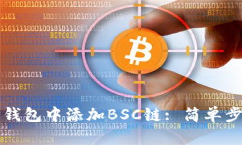 如何在TP钱包中添加BSC链: 简单步骤与详解