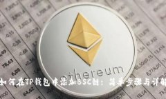如何在TP钱包中添加BSC链