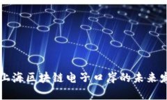 深入解析上海区块链电子