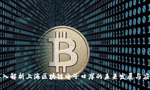 深入解析上海区块链电子口岸的未来发展与应用