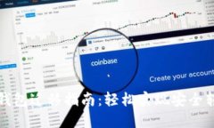 TP钱包迁移指南：轻松实现