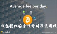 TP钱包授权安全性分析及使