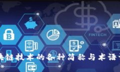 区块链技术的各种简称与