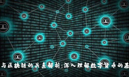 比特币与区块链的关系解析：深入理解数字货币的基础技术