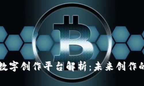 区块链数字创作平台解析：未来创作的新生态