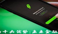 区块链金融的十大优势：