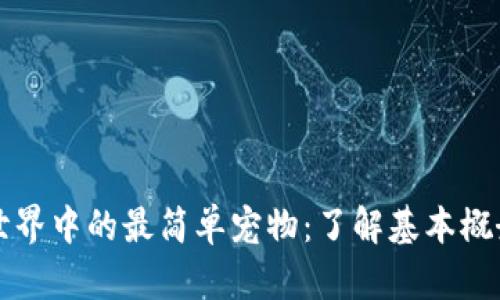区块链世界中的最简单宠物：了解基本概念与价值