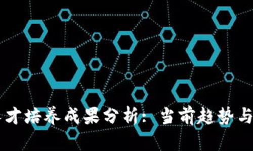 区块链人才培养成果分析: 当前趋势与未来展望