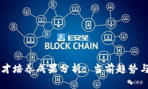 区块链人才培养成果分析: 当前趋势与未来展望