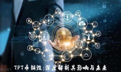 TPT币销毁：深度解析其影