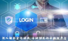   深入解析金谷诺亚：全球