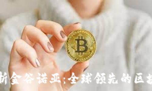   
深入解析金谷诺亚：全球领先的区块链平台