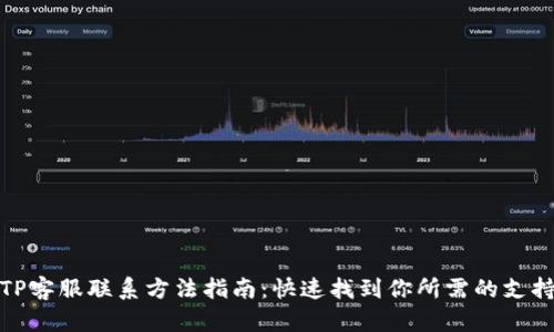 TP客服联系方法指南：快速找到你所需的支持