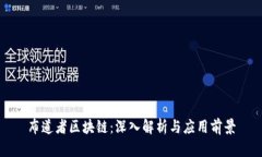 布道者区块链：深入解析