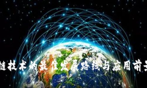 区块链技术的最佳发展路线与应用前景分析