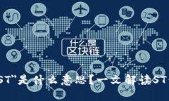 区块链项目中的＂ST＂是什