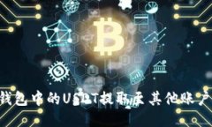 如何将TP钱包中的USDT提取